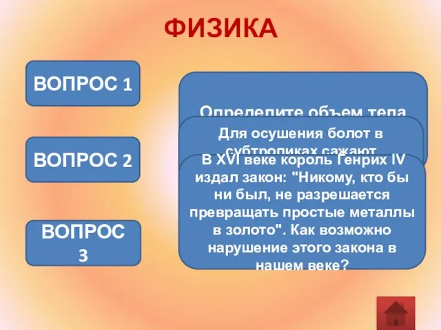 ФИЗИКА Определите объем тела неправильной формы ВОПРОС 1 ВОПРОС 2 Для осушения