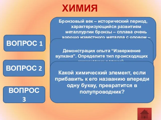 ХИМИЯ Бронзовый век – исторический период, характеризующийся развитием металлургии бронзы – сплава