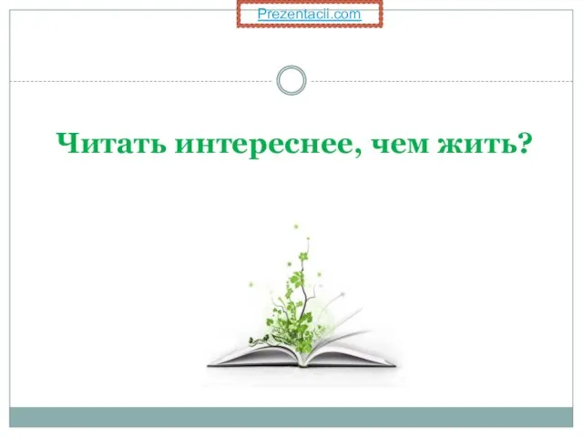 Читать интереснее, чем жить? Prezentacii.com