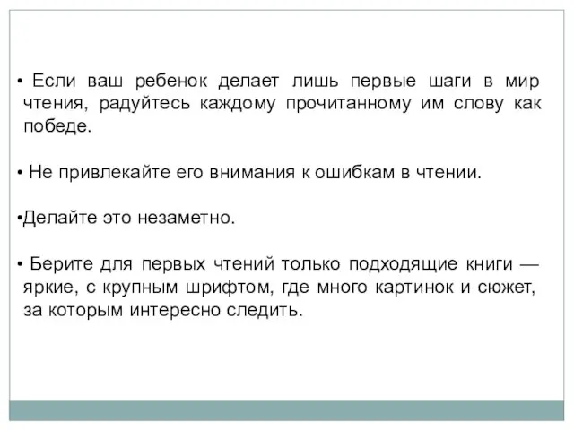 Если ваш ребенок делает лишь первые шаги в мир чтения, радуйтесь каждому