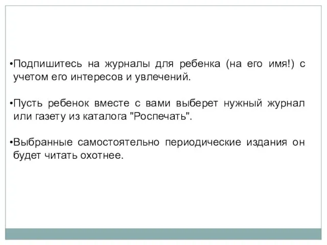 Подпишитесь на журналы для ребенка (на его имя!) с учетом его интересов