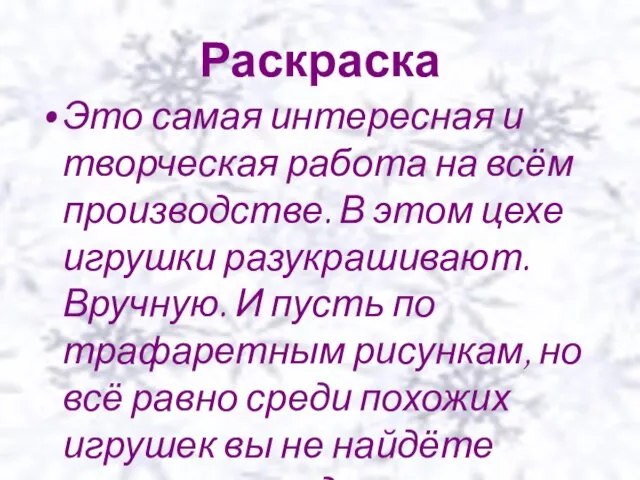 Раскраска Это самая интересная и творческая работа на всём производстве. В этом