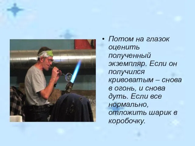 Потом на глазок оценить полученный экземпляр. Если он получился кривоватым – снова