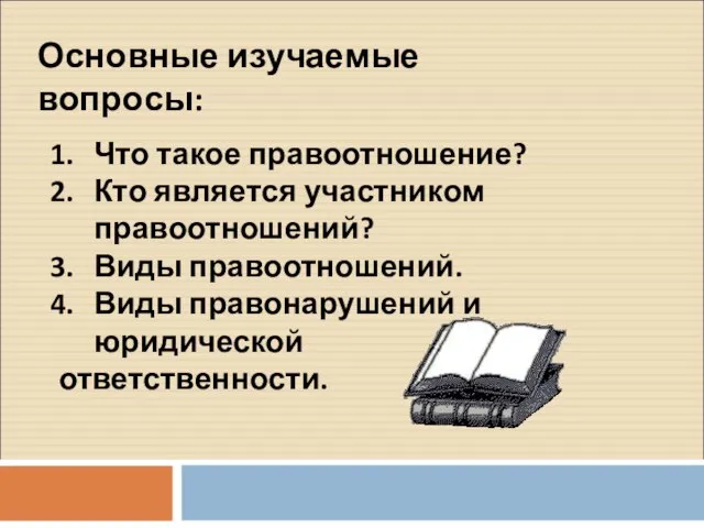 Основные изучаемые вопросы: Что такое правоотношение? Кто является участником правоотношений? Виды правоотношений.