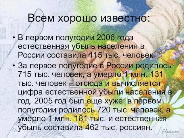 Всем хорошо известно: В первом полугодии 2006 года естественная убыль населения в