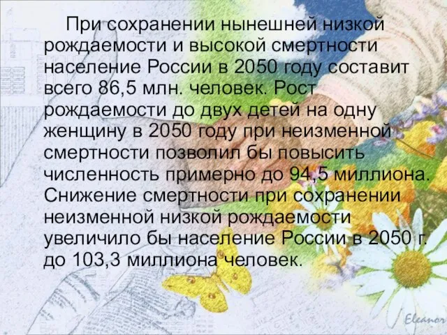 При сохранении нынешней низкой рождаемости и высокой смертности население России в 2050