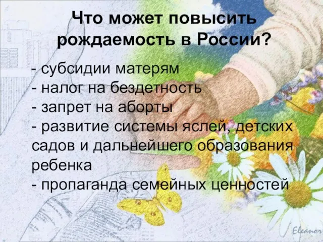 Что может повысить рождаемость в России? - субсидии матерям - налог на