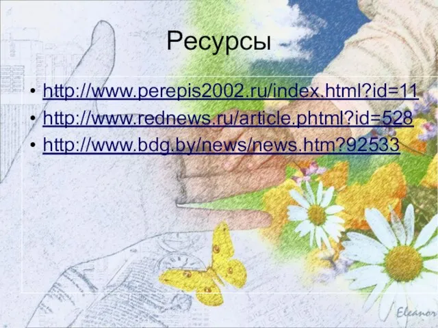 Ресурсы http://www.perepis2002.ru/index.html?id=11 http://www.rednews.ru/article.phtml?id=528 http://www.bdg.by/news/news.htm?92533