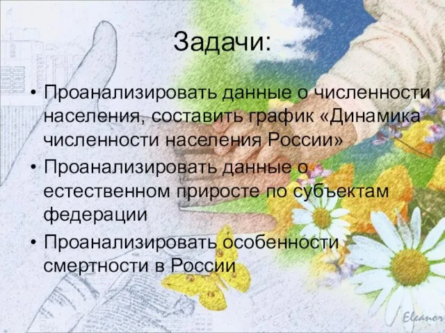 Проанализировать данные о численности населения, составить график «Динамика численности населения России» Проанализировать