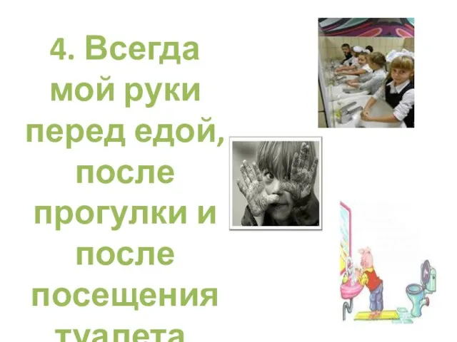 4. Всегда мой руки перед едой, после прогулки и после посещения туалета.