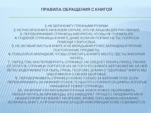 Правила обращения с книгой 1. Не бери книгу грязными руками. 2. Не