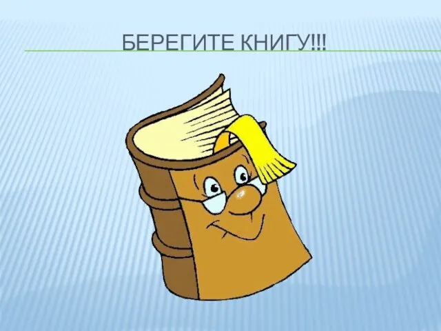 Берегите книгу!!!