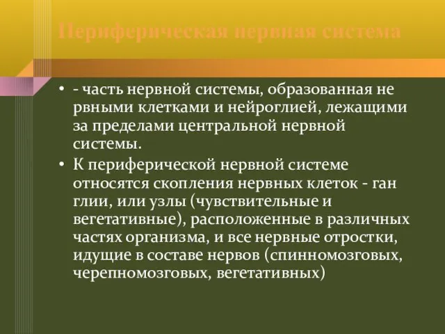 Периферическая нервная система - часть нервной системы, образованная не­рвными клетками и нейроглией,