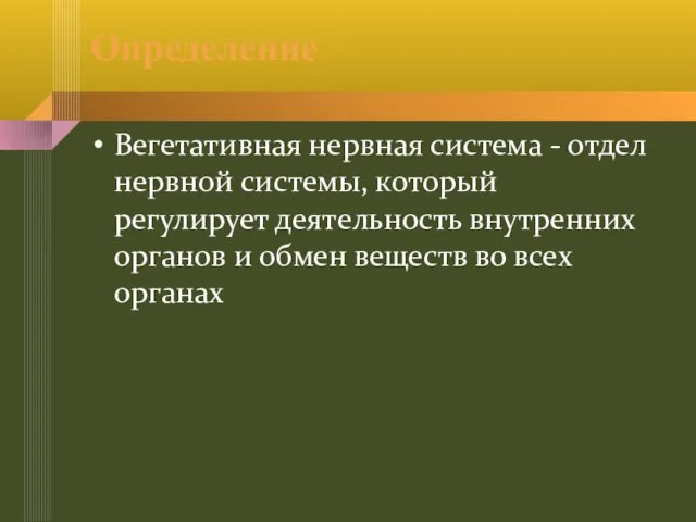 Определение Вегетативная нервная система - отдел нервной системы, который регулирует деятельность внутренних