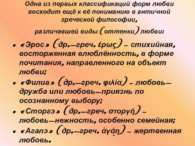 Одна из первых классификаций форм любви восходит ещё к её пониманию в