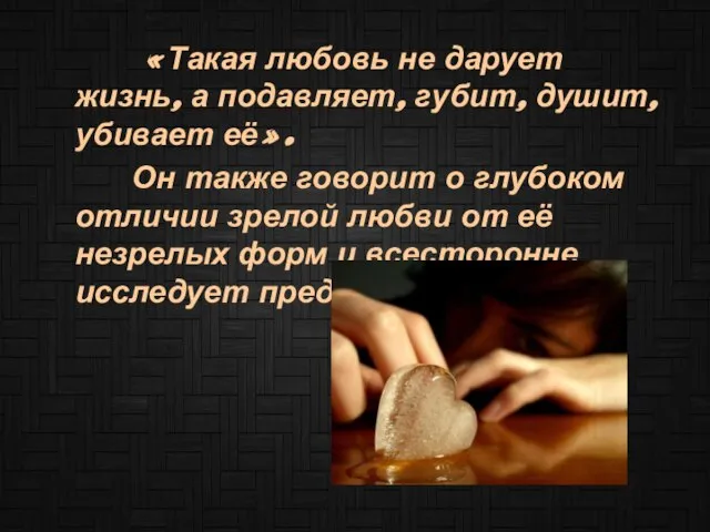 «Такая любовь не дарует жизнь, а подавляет, губит, душит, убивает её». Он