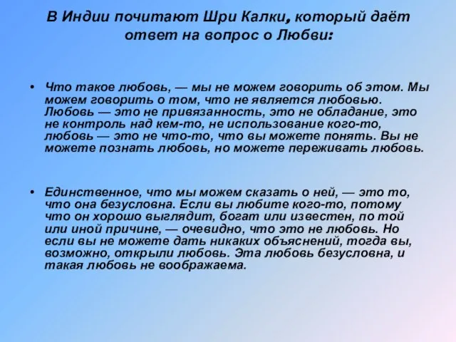 В Индии почитают Шри Калки, который даёт ответ на вопрос о Любви: