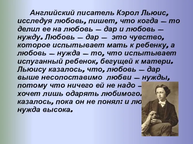 Английский писатель Кэрол Льюис, исследуя любовь, пишет, что когда - то делил