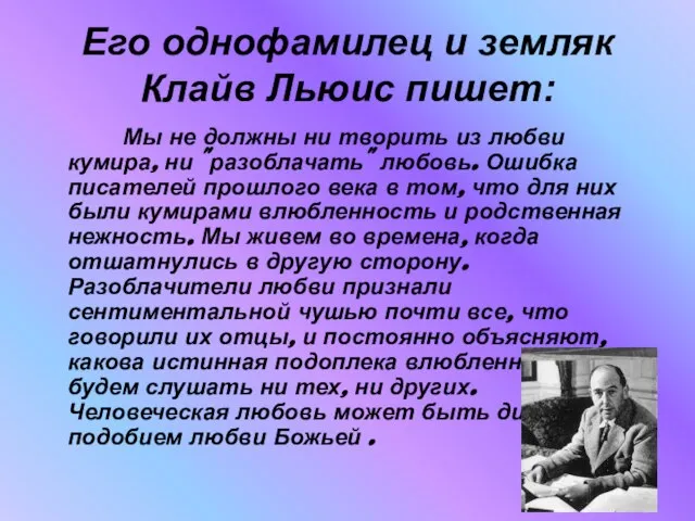 Его однофамилец и земляк Клайв Льюис пишет: Мы не должны ни творить