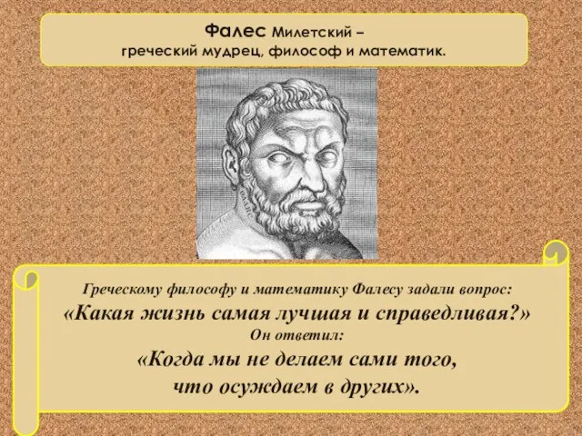 Греческому философу и математику Фалесу задали вопрос: «Какая жизнь самая лучшая и