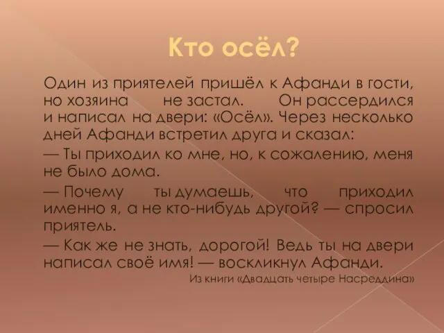 Кто осёл? Один из приятелей пришёл к Афанди в гости, но хозяина