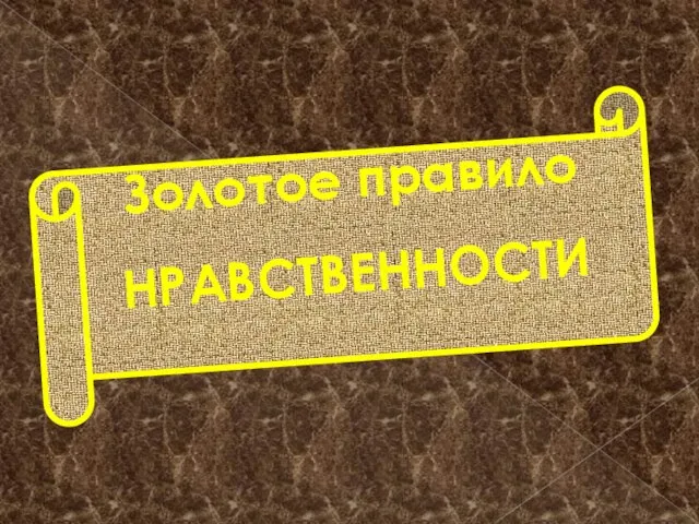 Золотое правило НРАВСТВЕННОСТИ