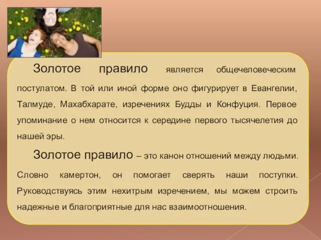 Золотое правило является общечеловеческим постулатом. В той или иной форме оно фигурирует