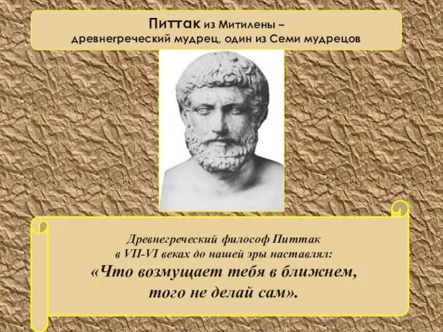 Древнегреческий философ Питтак в VII-VI веках до нашей эры наставлял: «Что возмущает