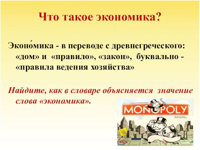 Что такое экономика? Эконо́мика - в переводе с древнегреческого: «дом» и «правило»,