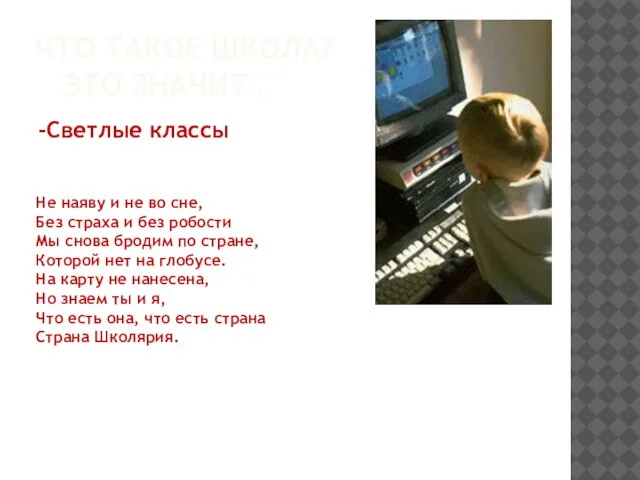 ЧТО ТАКОЕ ШКОЛА? ЭТО ЗНАЧИТ… -Светлые классы Не наяву и не во