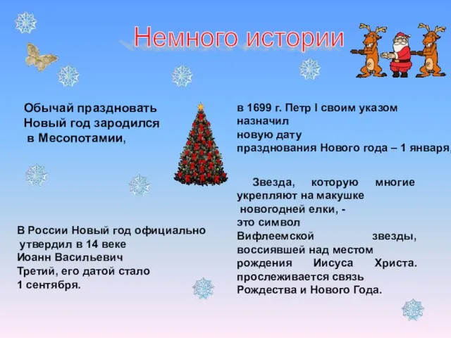 Обычай праздновать Новый год зародился в Месопотамии, В России Новый год официально