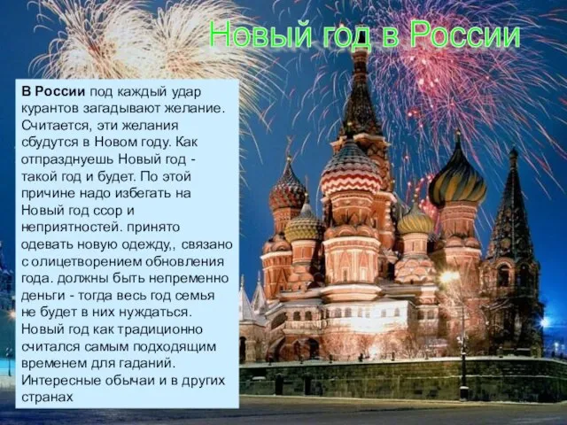 Новый год в России В России под каждый удар курантов загадывают желание.