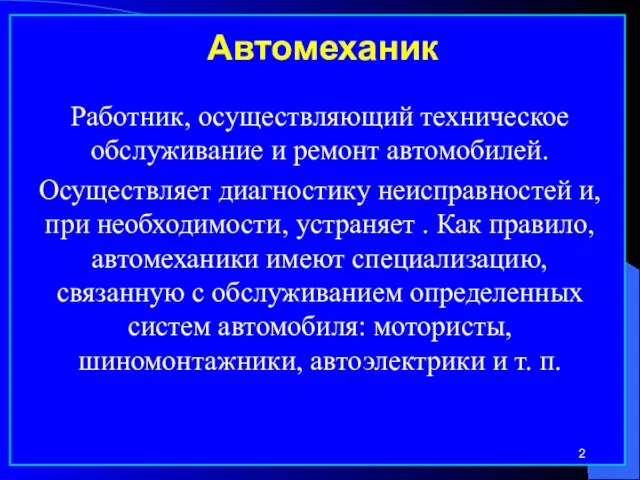 Автомеханик Работник, осуществляющий техническое обслуживание и ремонт автомобилей. Осуществляет диагностику неисправностей и,