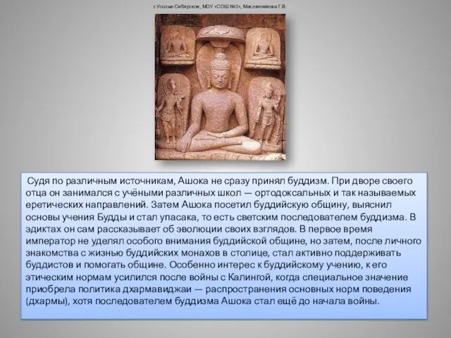 Судя по различным источникам, Ашока не сразу принял буддизм. При дворе своего