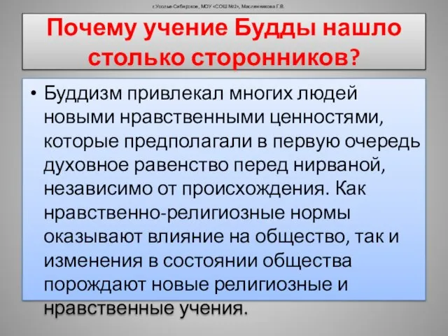 Почему учение Будды нашло столько сторонников? Буддизм привлекал многих людей новыми нравственными