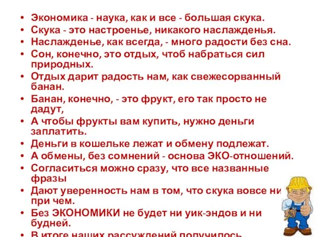 Экономика - наука, как и все - большая скука. Скука - это