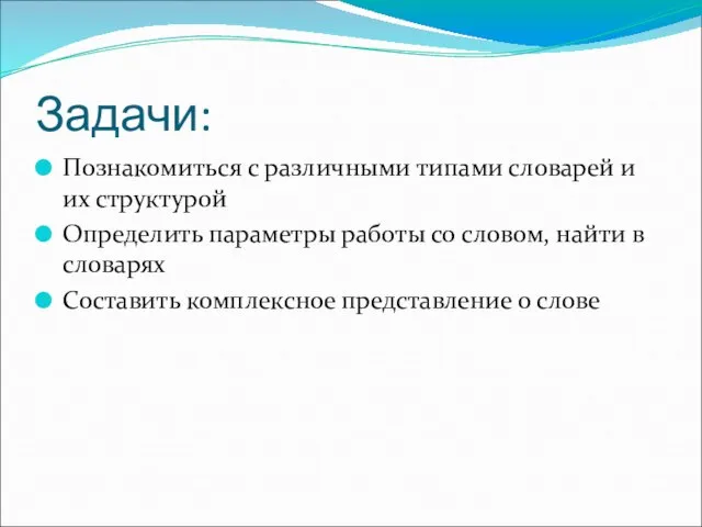 Задачи: Познакомиться с различными типами словарей и их структурой Определить параметры работы