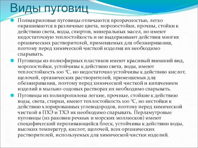 Виды пуговиц Полиакриловые пуговицы отличаются прозрачностью, легко окрашиваются в различные цвета, морозостойки,