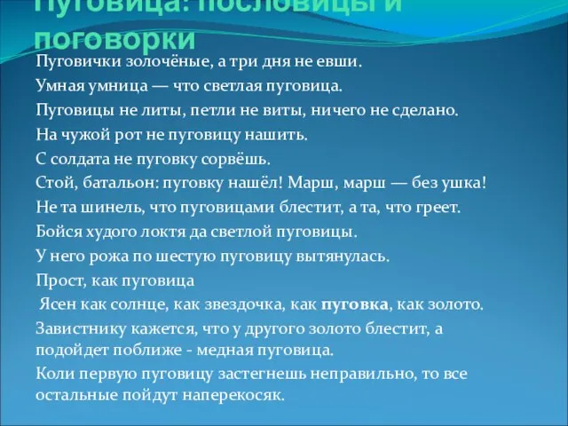 Пуговица: пословицы и поговорки Пуговички золочёные, а три дня не евши. Умная