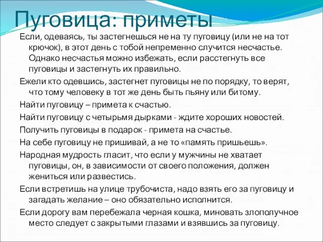 Пуговица: приметы Если, одеваясь, ты застегнешься не на ту пуговицу (или не