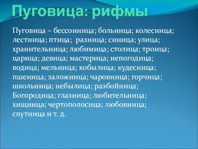 Пуговица: рифмы Пуговица – бессонница; больница; колесница; лестница; птица; разница; синица; улица;