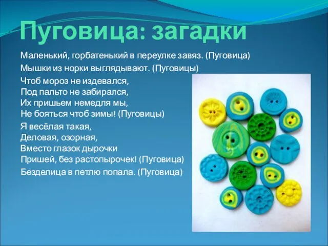 Пуговица: загадки Маленький, горбатенький в переулке завяз. (Пуговица) Мышки из норки выглядывают.