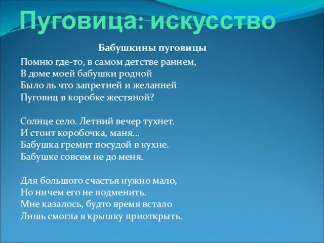 Пуговица: искусство Бабушкины пуговицы Помню где-то, в самом детстве раннем, В доме