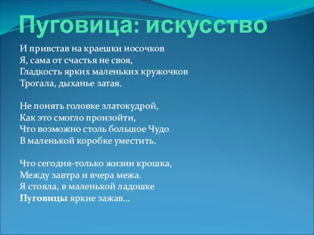 Пуговица: искусство И привстав на краешки носочков Я, сама от счастья не