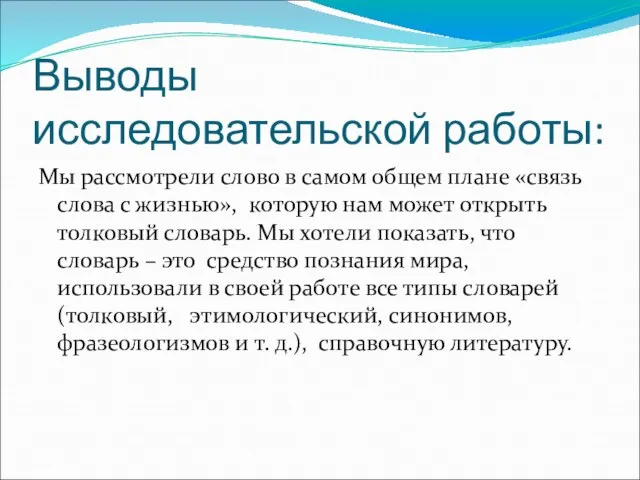 Выводы исследовательской работы: Мы рассмотрели слово в самом общем плане «связь слова