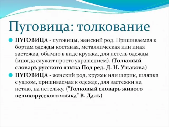 Пуговица: толкование ПУГОВИЦА - пуговицы, женский род. Пришиваемая к бортам одежды костяная,