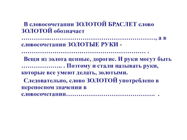 В словосочетании ЗОЛОТОЙ БРАСЛЕТ слово ЗОЛОТОЙ обозначает …………..……………………………………………, а в словосочетании ЗОЛОТЫЕ