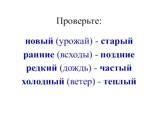 Проверьте: новый (урожай) - старый ранние (всходы) - поздние редкий (дождь) -