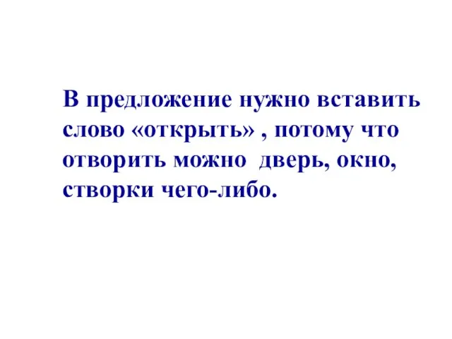 В предложение нужно вставить слово «открыть» , потому что отворить можно дверь, окно, створки чего-либо.