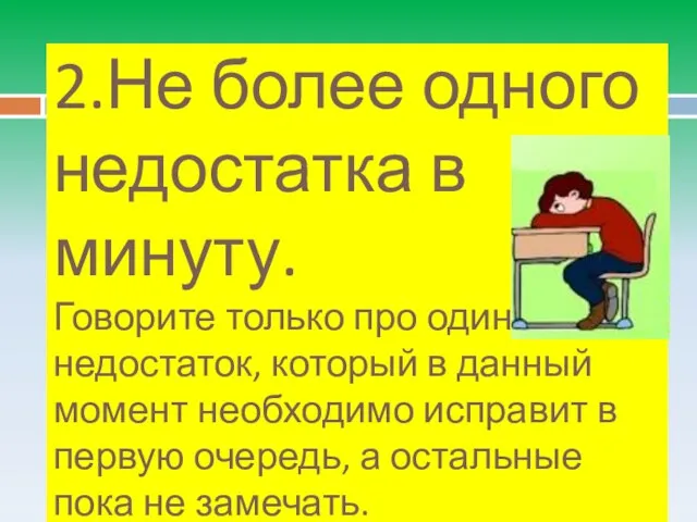 2.Не более одного недостатка в минуту. Говорите только про один недостаток, который